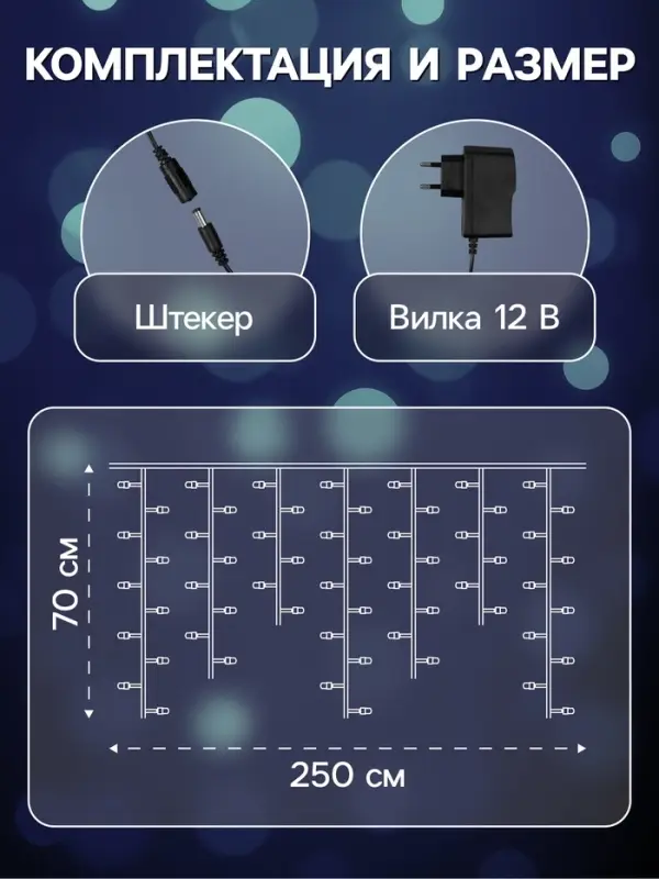 Гирлянда &laquo;Бахрома&raquo; 2.5&times;0.7 м, роса с насадками &laquo;Шарики&raquo;, IP20, серебристая нить, 150 LED, свечение белое, 12 В