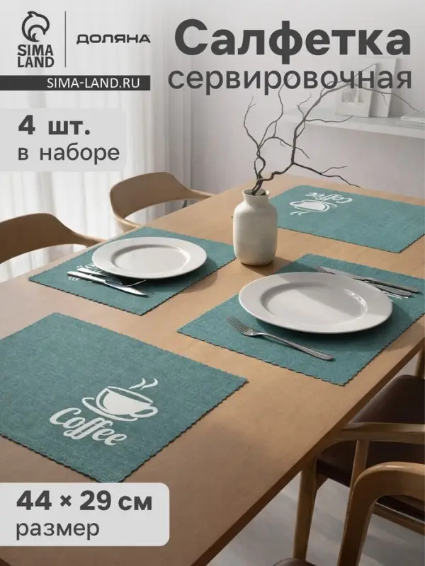 Салфетки сервировочные на стол Доляна Coffee, 4 шт., 44&times;29 см, бирюзовые