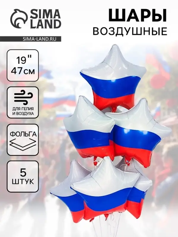 Воздушные шары фольгированные 19" &laquo;Звезда триколор&raquo;, 5 шт.