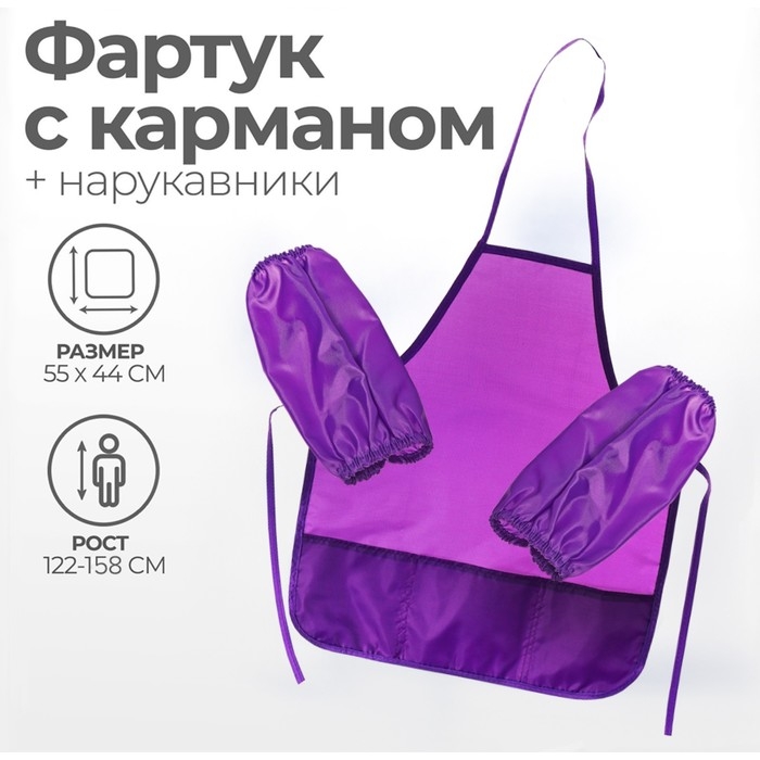 Фартук для труда + нарукавники, 550 х 440/250 х 160 мм, размер M (рост 122-158), Calligrata фиолетовый Фартук для труда + нарукавники, 550 х 440/250 х 160 мм, размер M (рост 122-158), Calligrata фиолетовый