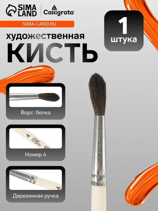 Кисть для рисования, белка, № 4, Calligrata, круглая, деревянная ручка