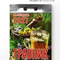 Календарь 2027 &laquo;Травник&raquo;