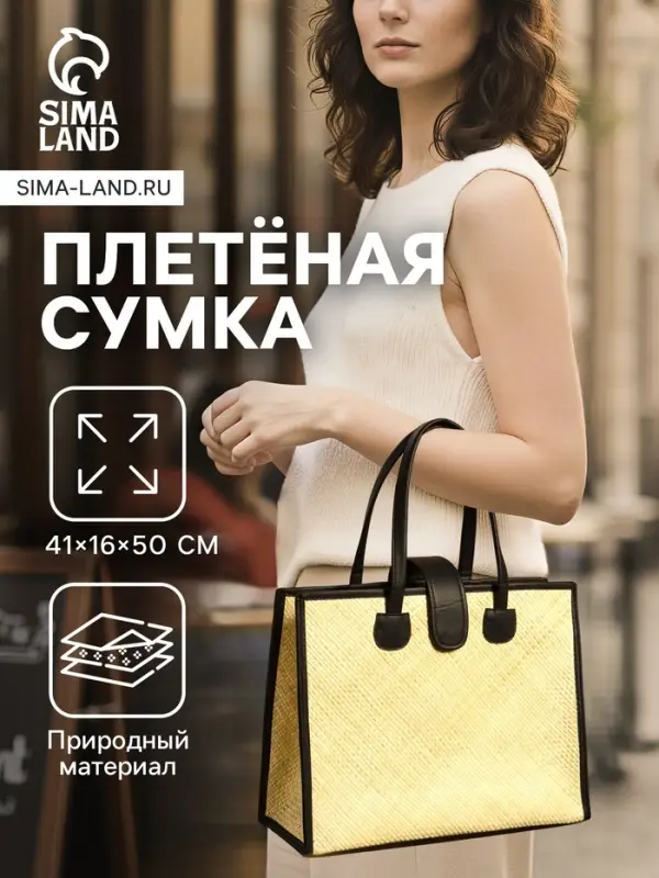 Сумка плетёная на застёжке из пандана, 41&times;16&times;50 см, бежево-чёрная