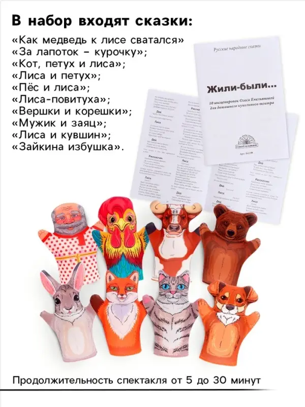 Домашний кукольный театр &laquo;Жили-Были&raquo;, 8 кукол-перчаток, сценарий в стихах
