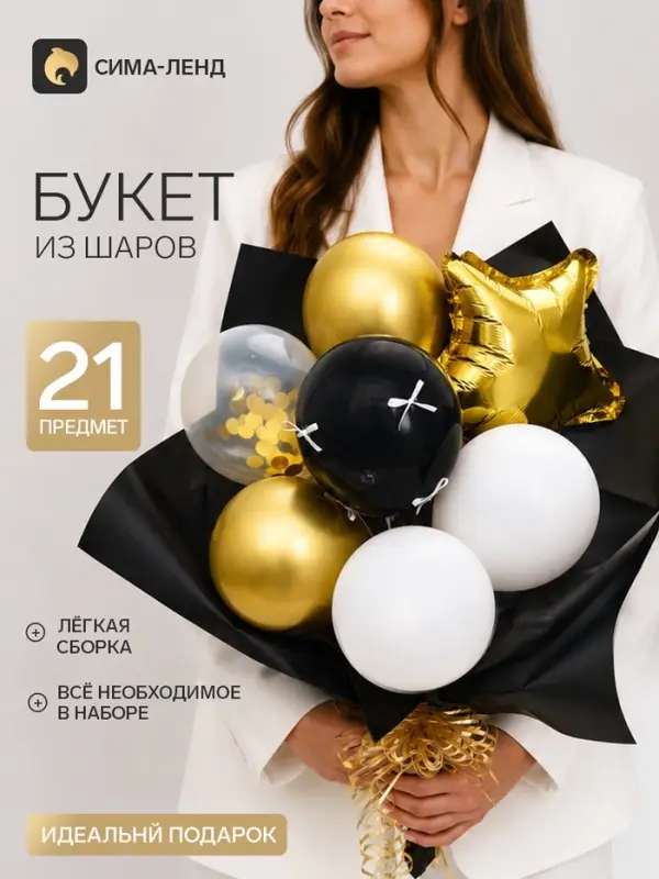 Букет из воздушных шаров &laquo;Черно-золотой&raquo;, фольга и латекс, набор 21 штука