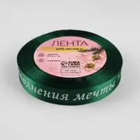 Лента атласная &laquo;Исполнения мечты&raquo;, 15 мм, 23&plusmn;1 м, зелёная
