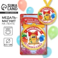 Медаль-магнит на ленте на Выпускной «Выпускник детского сада», d = 8,5 см.