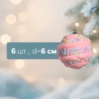 Ёлочные шары &laquo;Маттео&raquo;, d=6 см, набор 6 шт., розовые