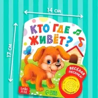 Музыкальная книга &laquo;Кто где живёт&raquo;, 14.4&times;17 см, 10 стр.