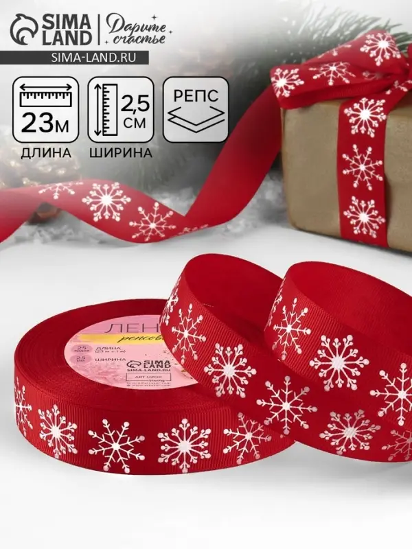 Лента репсовая &laquo;Снежинки&raquo;, 25 мм, 23&plusmn;1 м, красная