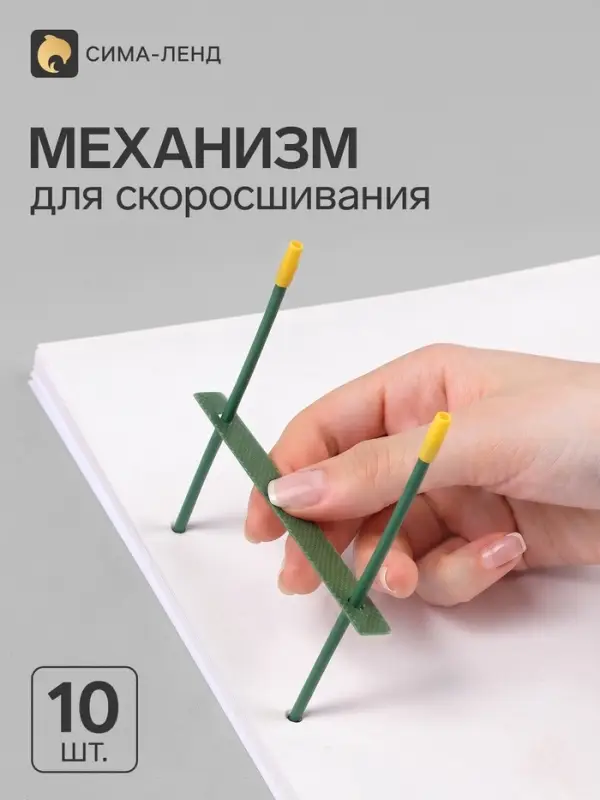 Механизмы для скоросшивания, металлопластиковые (сшивка), 10 штук