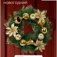 Венок новогодний d=25 см &laquo;Зимнее волшебство. Золотые цветочки и колокольчики&raquo;