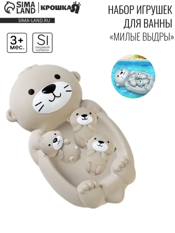 Набор игрушек для ванны «Милая выдра и малыши», 19 см, 4 шт., Крошка Я