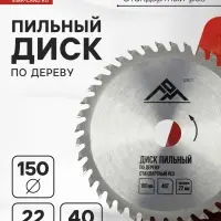 Диск пильный по дереву ЛОМ, стандартный рез, 150&times;22 мм, 40 зубьев
