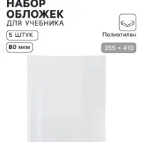 Обложки ПЭ 5 штук, 265&times;410 мм, 80 мкм, для учебника Петерсон