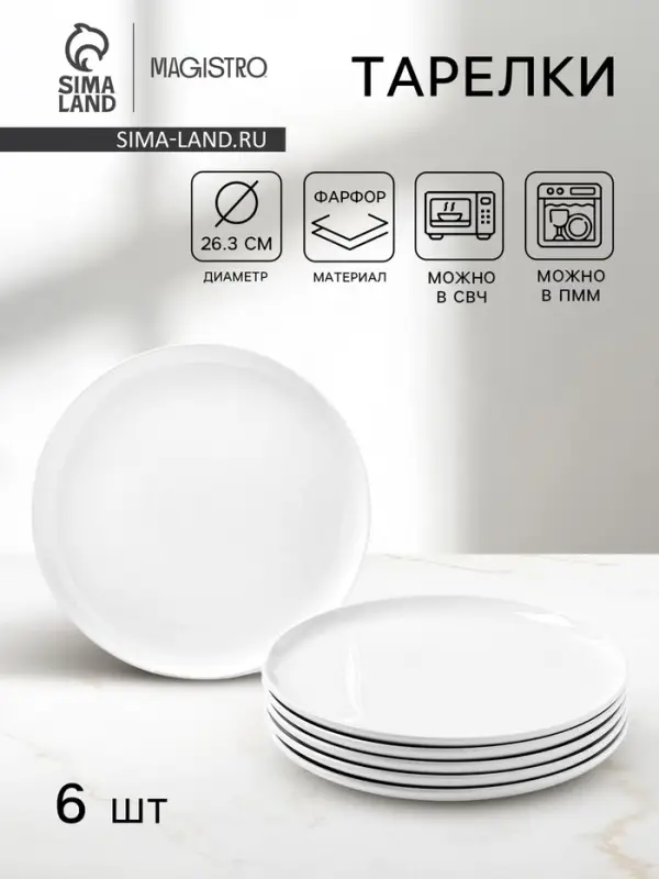 Тарелки Magistro Mien, d=26.3 см, набор 6 шт., фарфор, белые