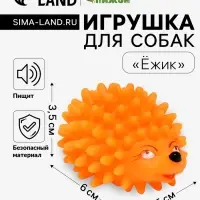Игрушка пищащая &laquo;Ёжик&raquo; мини для собак, 5 см, оранжевая