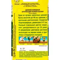 Семена цветов Цинния Крупноцветковая белая , Ц/П,0,3 г Семена цветов Цинния Крупноцветковая белая , Ц/П,0,3 г