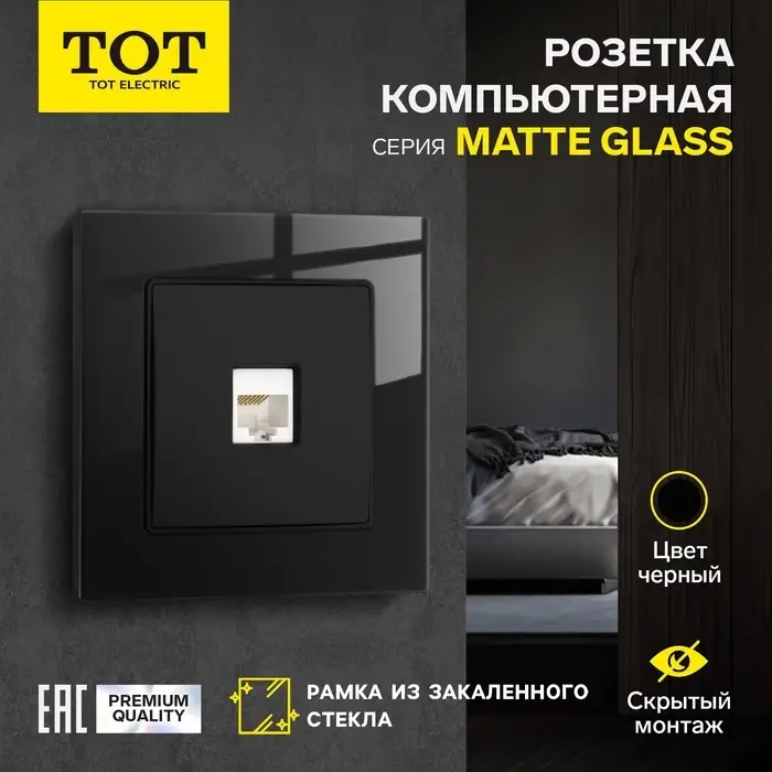 Розетка компьютерная TOT Matte Glass, стекло, скрытая, одноместная, чёрная