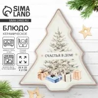 Блюдо новогоднее &laquo;Счастья в дом&raquo;, 23&times;22&times;2 см, ручная работа