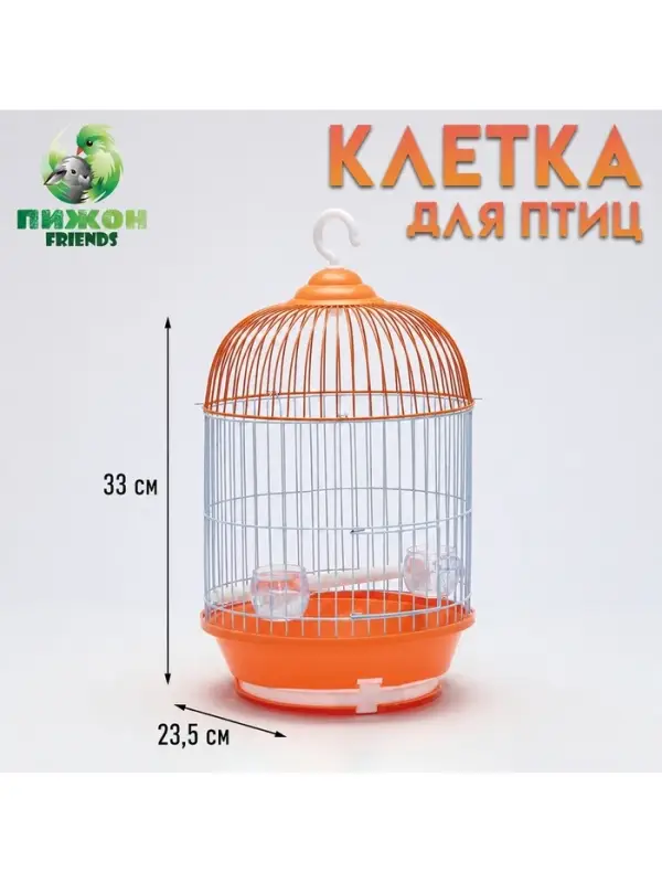 Клетка для птиц круглая укомплектованная Bd=4/2, 23.5&times;33 см, оранжевая (фасовка 20 шт.)