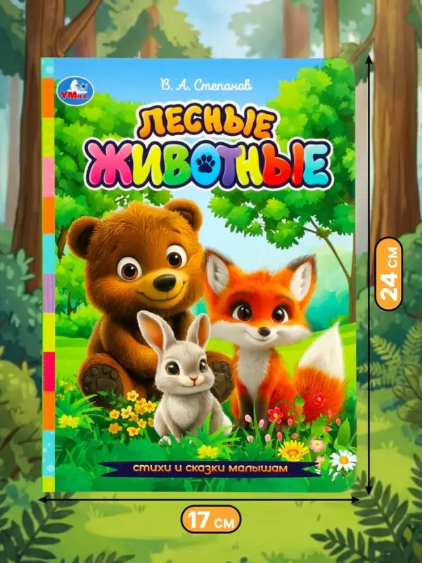 Стихи и сказки малышам &laquo;Лесные животные&raquo;, Степанов В. А., 8 стр.