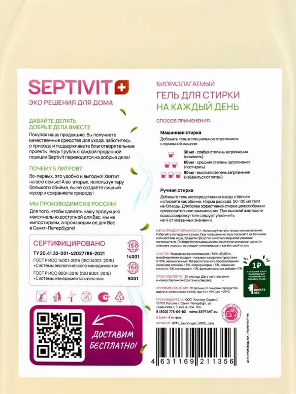 Гель для стирки SEPTIVIT  Гель для стирки SEPTIVIT "Ежедневная стирка", 5л