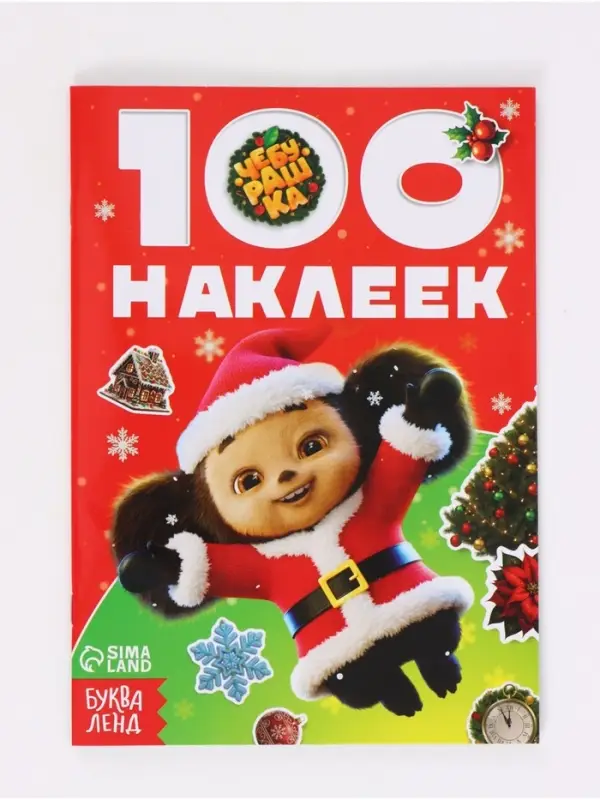 Альбом 100 новогодних наклеек, &laquo;Чебурашка&raquo;