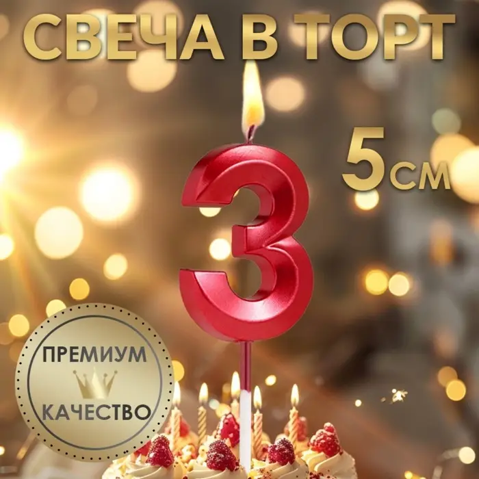 Свеча в торт на шпажке &laquo;Цифра 3&raquo;, красная, 5 см