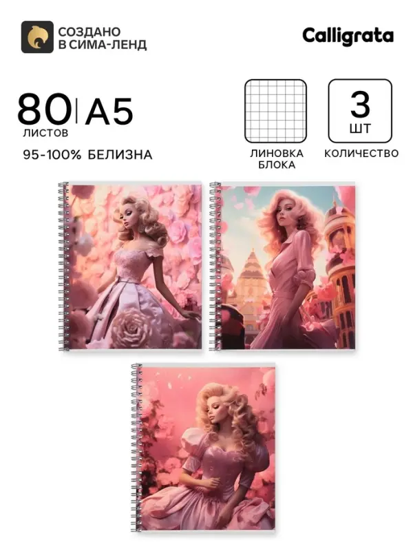 Тетради Calligrata. Glamour, 3 штуки, 80 листов, на гребне, обложка из мелованного картона