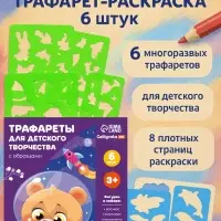 Трафарет - раскраска Calligrata, набор, 6 штук, для мальчиков
