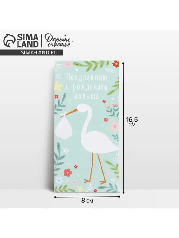 Конверт для денег &laquo;С рождением малыша&raquo;, 16.5&times;8 см