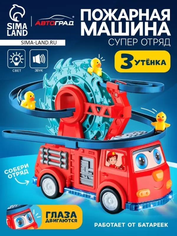 Пожарная машина &laquo;Супер отряд&raquo;, автотрек, 3 утёнка, световые и звуковые эффекты, работает от батареек