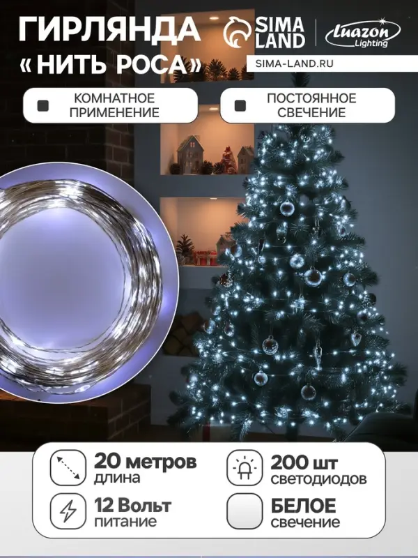 Гирлянда &laquo;Нить&raquo; 20 м, роса, IP20, серебристая нить, 200 LED, свечение белое, 12 В