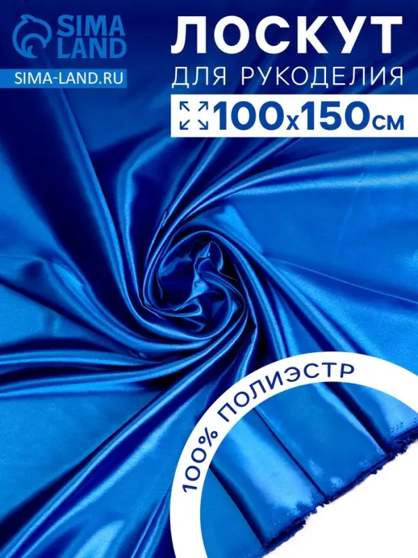 Ткань для рукоделия, лоскут сатина, голубой, 100&times;150 см, 100% п/э
