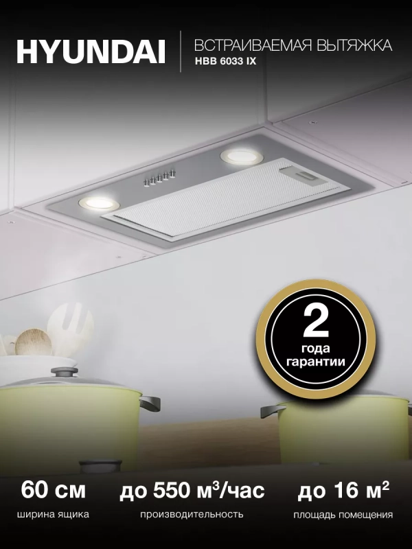 Вытяжка встраиваемая HBB 6033 IX нержавеющая сталь Вытяжка встраиваемая HBB 6033 IX нержавеющая сталь
