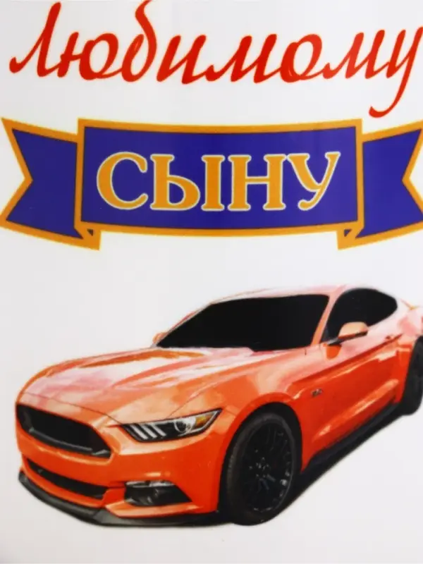 Кружка чайная керамическая &laquo;Любимому сыну&raquo;, 320 мл