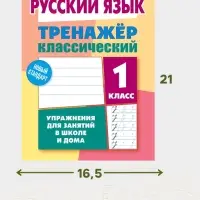 Тренажер по русскому языку &laquo;Упражнения для занятий в школе и дома&raquo;, 1 класс