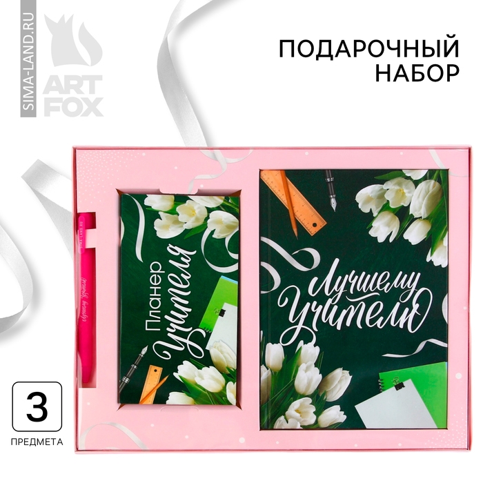Набор «Лучшему учителю»: ежедневник А5 160 листов, планинг 50 листов и ручка пластик Набор «Лучшему учителю»: ежедневник А5 160 листов, планинг 50 листов и ручка пластик