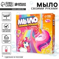 Мыло своими руками &laquo;Волшебный единорог&raquo;, набор для мыловарения