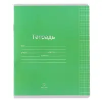 Тетрадь 12 листов в клетку Calligrata &laquo;Однотонная Классика яркая&raquo;, обложка мелованная бумага, ВД-лак, блок офсет, белизна 95%, МИКС