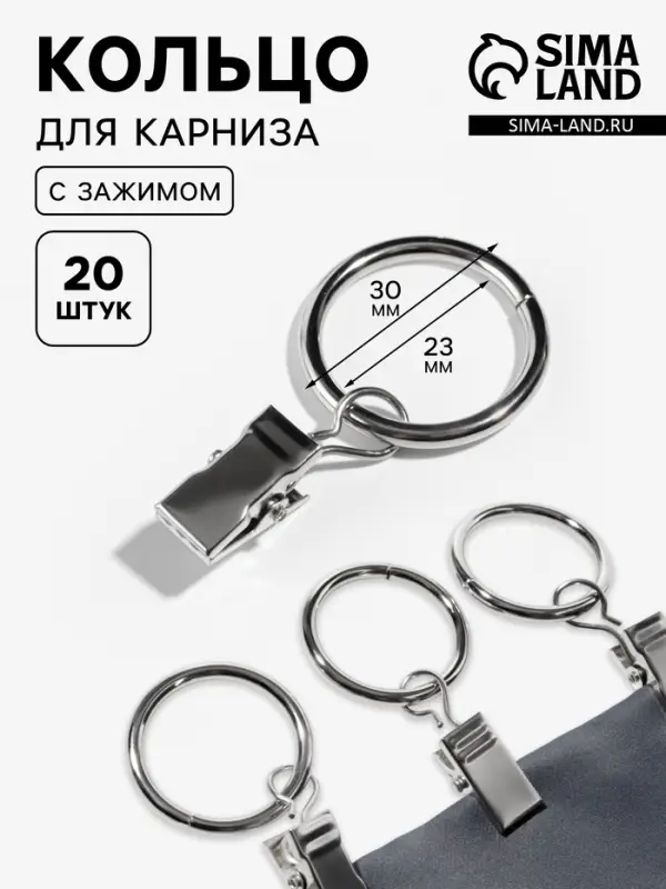 Кольцо для карниза, с зажимом, d=23/30 мм, 20 шт., цвет серебряный