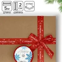 Лента атласная &laquo;С Новым годом&raquo;, красная, 2 см &times; 5 м