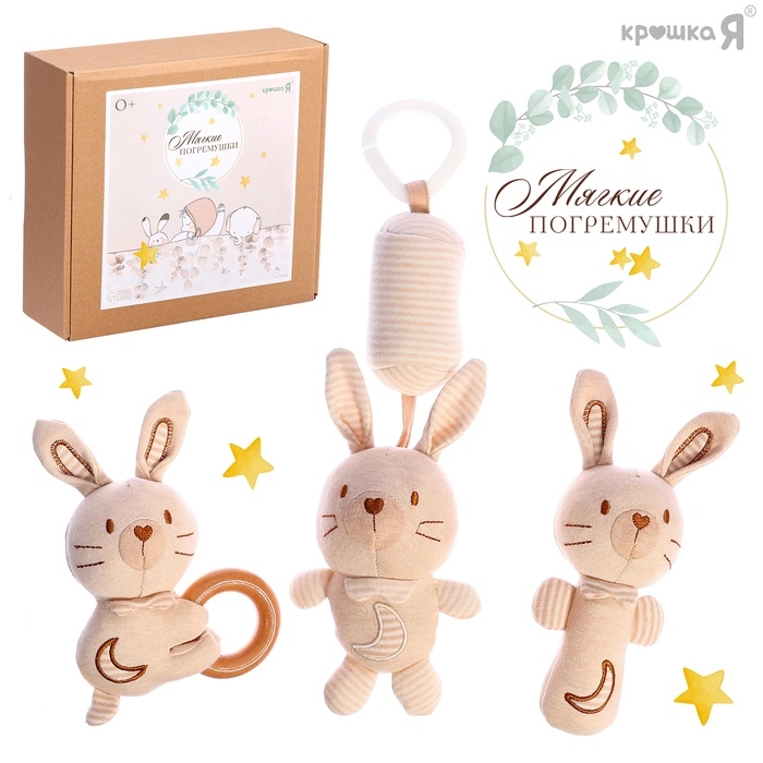Подарочный набор для новорождённых «Зайчик», 3 мягкие погремушки Подарочный набор для новорождённых «Зайчик», 3 мягкие погремушки