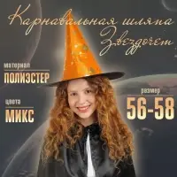 Шляпа карнавальная «Звездочёт», цвета МИКС