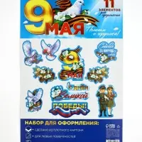 Набор для оформления &laquo;9 мая&raquo;, 20&times;30 см