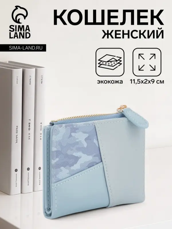 Кошелёк женский на кнопке, 11.5&times;2&times;9 см, комбинированный, голубой