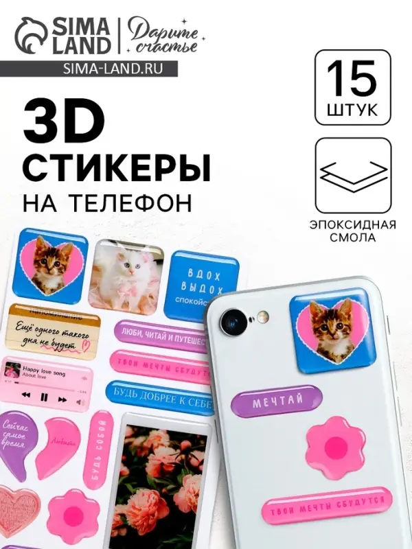 Объёмные 3D стикеры на телефон &laquo;Люби&raquo;, 15 шт.