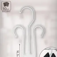 Вешалка для обуви 10×16,5 см, (фасовка 10 шт.), цвет прозрачный
