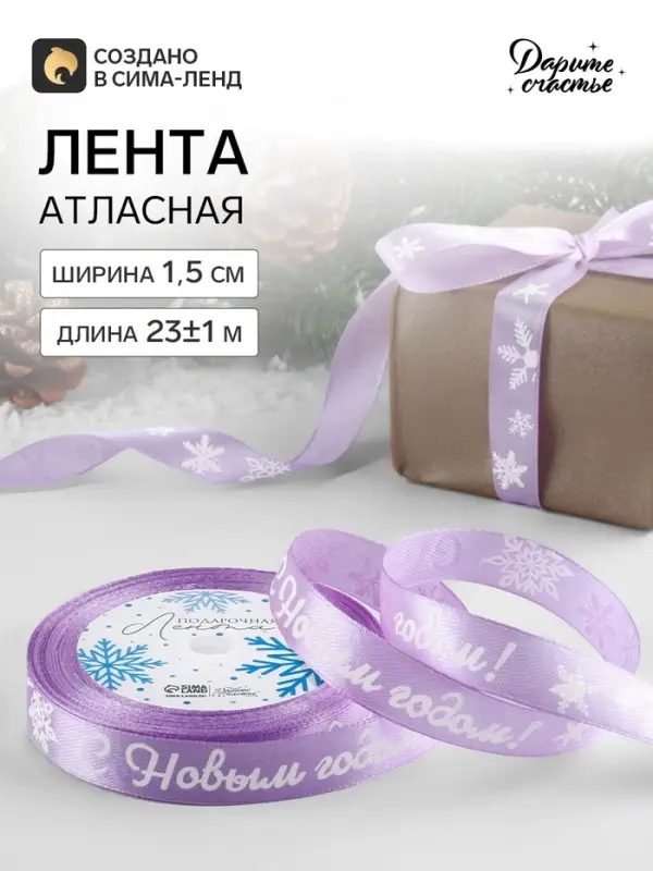 Лента атласная &laquo;С Новым годом!&raquo;, 15 мм, 23&plusmn;1 м, сиреневая
